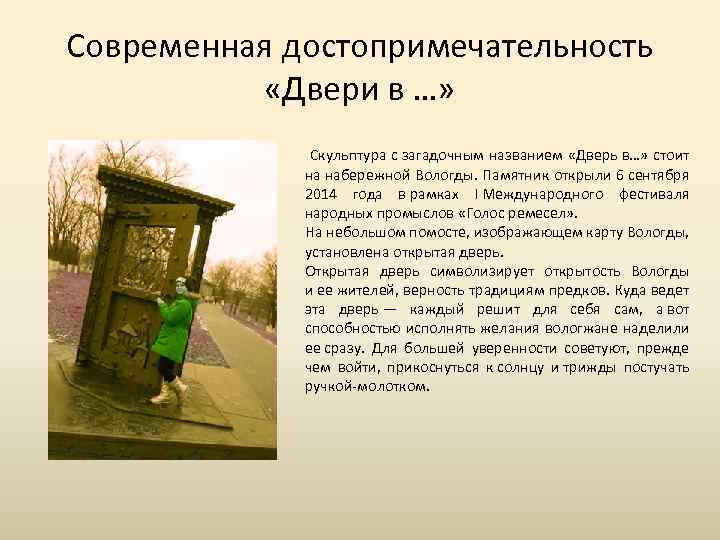 Современная достопримечательность «Двери в …» Скульптура с загадочным названием «Дверь в…» стоит на набережной