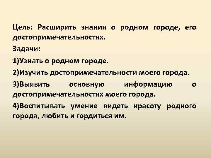 Расширить цель. Цель города. Какие задачи стоят в изучении достопримечательностей.