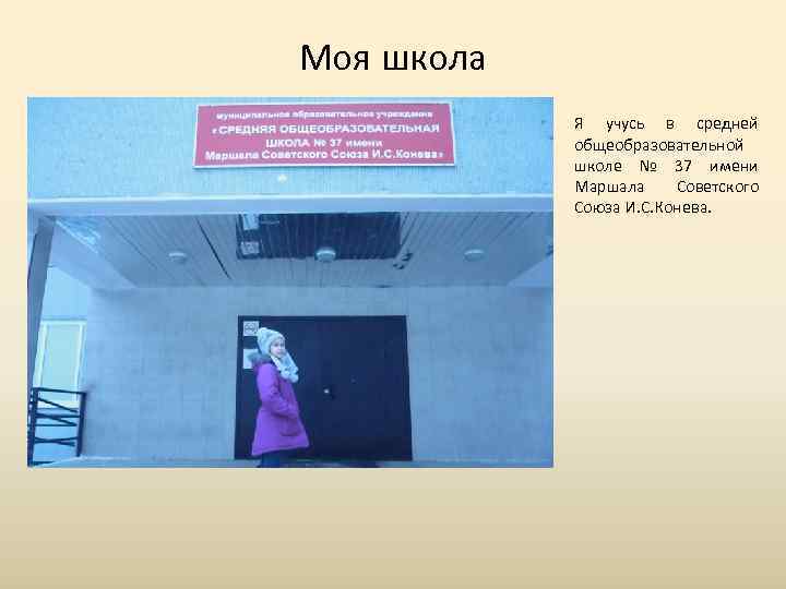 Моя школа Я учусь в средней общеобразовательной школе № 37 имени Маршала Советского Союза