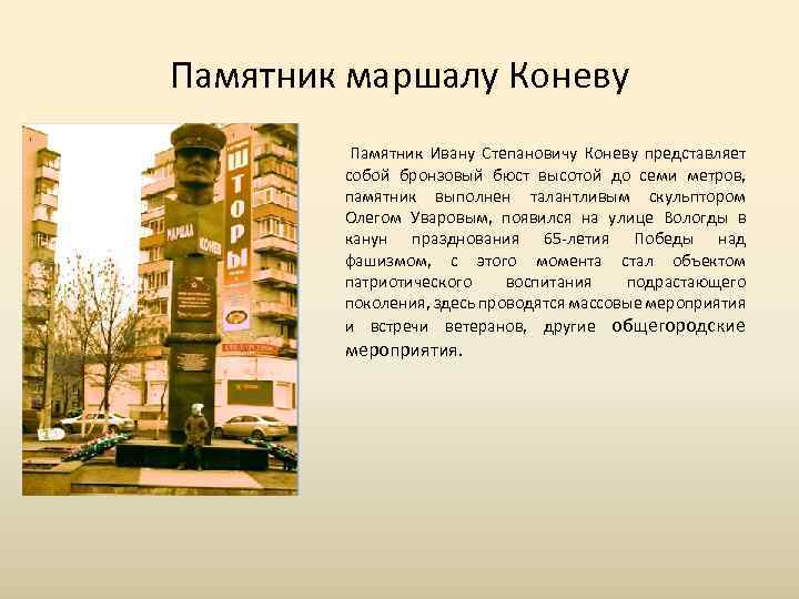 Памятник маршалу Коневу Памятник Ивану Степановичу Коневу представляет собой бронзовый бюст высотой до семи