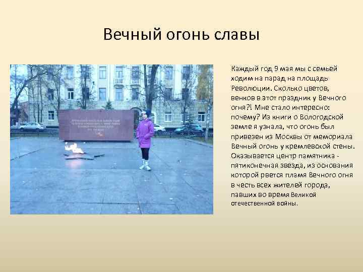 Вечный огонь славы Каждый год 9 мая мы с семьей ходим на парад на