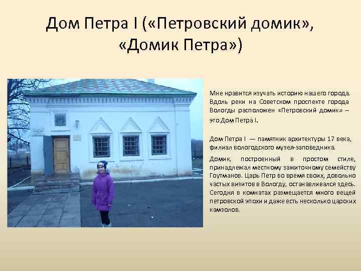 Дом Петра I ( «Петровский домик» , «Домик Петра» ) Мне нравится изучать историю