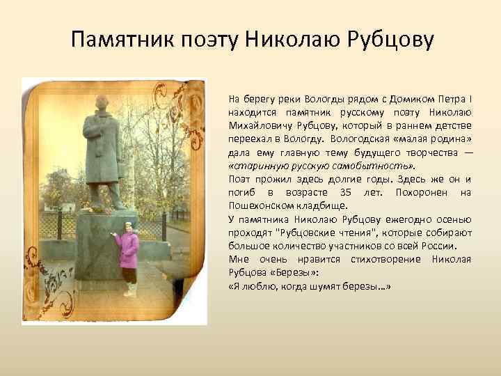 Памятник поэту Николаю Рубцову На берегу реки Вологды рядом с Домиком Петра I находится