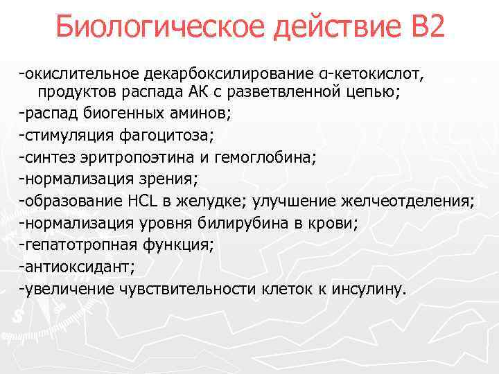 Биологическое действие В 2 -окислительное декарбоксилирование α-кетокислот, продуктов распада АК с разветвленной цепью; -распад