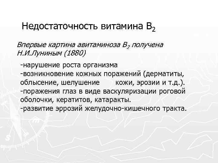 Недостаточность витамина В 2 Впервые картина авитаминоза В 2 получена Н. И. Луниным (1880)