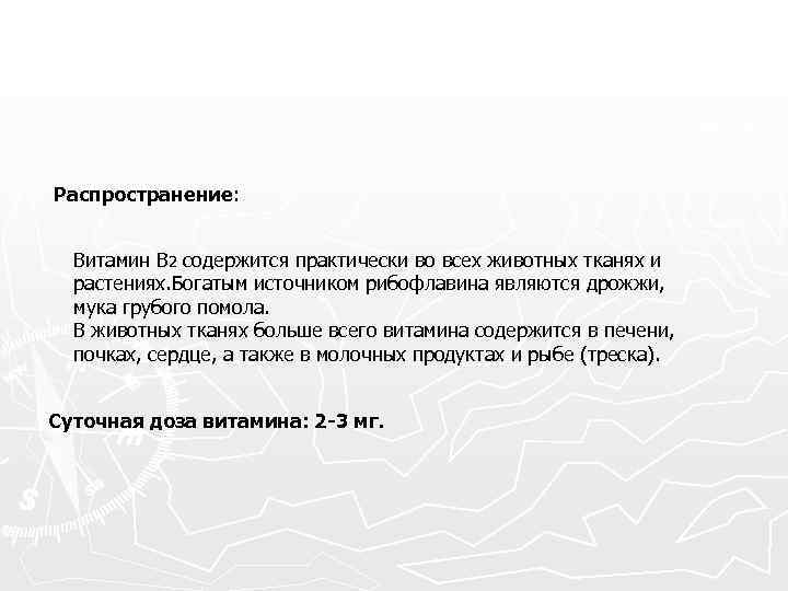 Распространение: Витамин В 2 содержится практически во всех животных тканях и растениях. Богатым источником