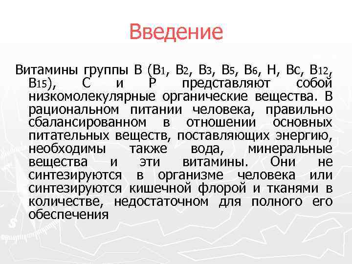 Введение Витамины группы В (В 1, В 2, В 3, В 5, В 6,