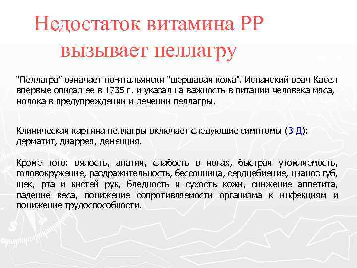 Недостаток витамина РР вызывает пеллагру “Пеллагра” означает по-итальянски “шершавая кожа”. Испанский врач Касел впервые