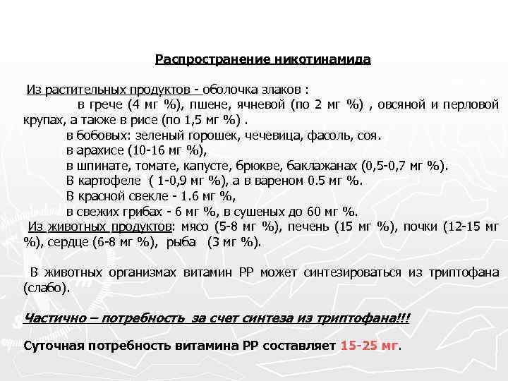 Распространение никотинамида Из растительных продуктов - оболочка злаков : в грече (4 мг %),