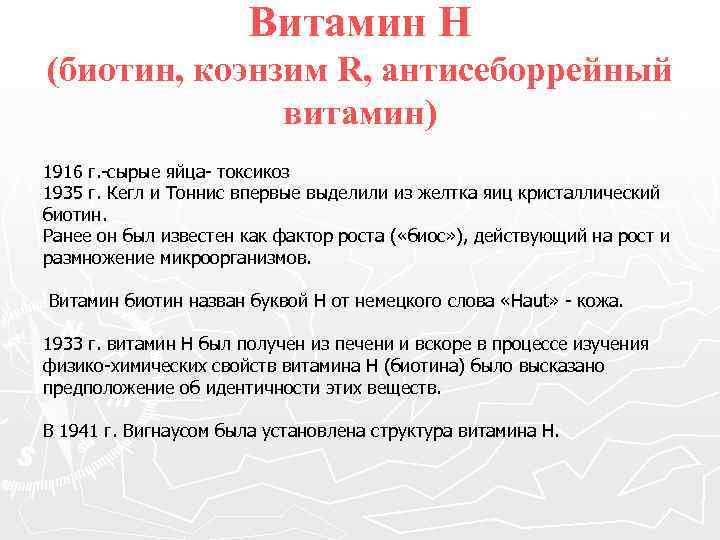 Витамин Н (биотин, коэнзим R, антисеборрейный витамин) 1916 г. -сырые яйца- токсикоз 1935 г.