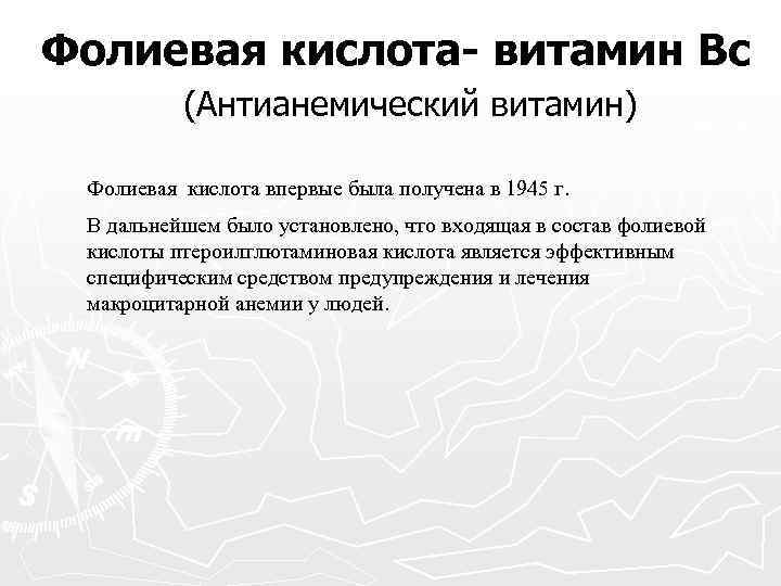 Фолиевая кислота- витамин Вс (Антианемический витамин) Фолиевая кислота впервые была получена в 1945 г.