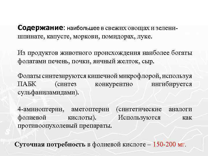 Содержание: наибольшее в свежих овощах и зеленишпинате, капусте, моркови, помидорах, луке. Из продуктов животного