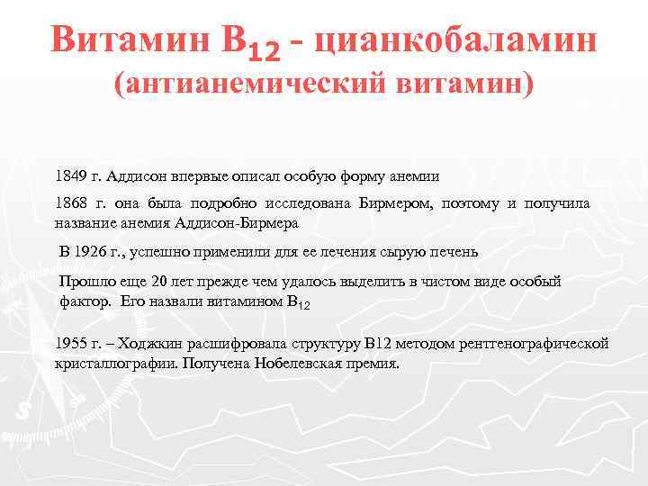 Витамин В 12 - цианкобаламин (антианемический витамин) 1849 г. Аддисон впервые описал особую форму