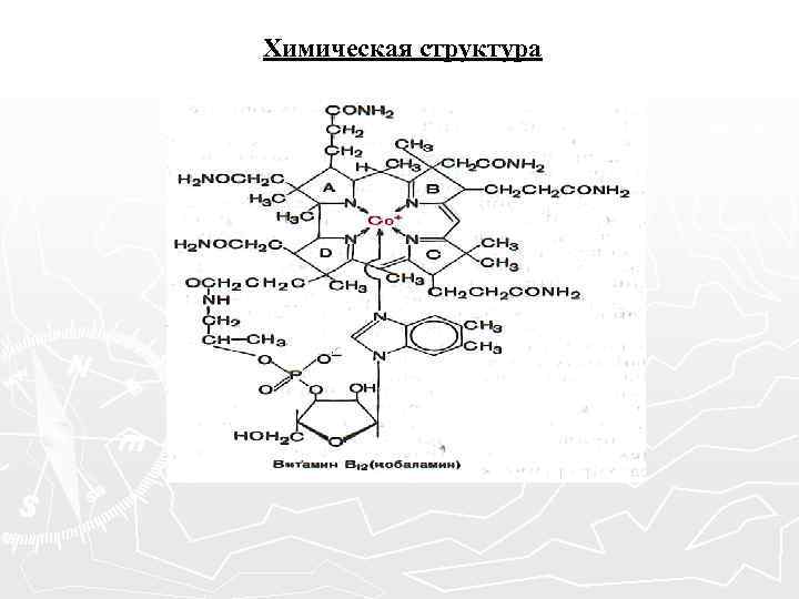 Химическая структура 