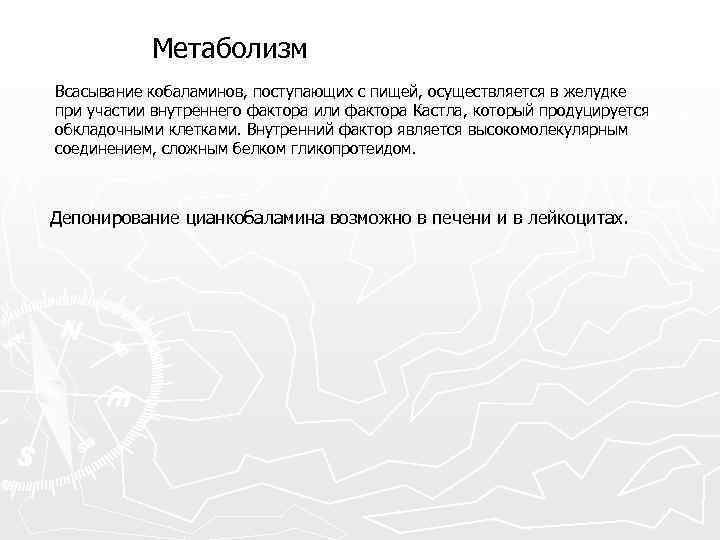 Метаболизм Всасывание кобаламинов, поступающих с пищей, осуществляется в желудке при участии внутреннего фактора или