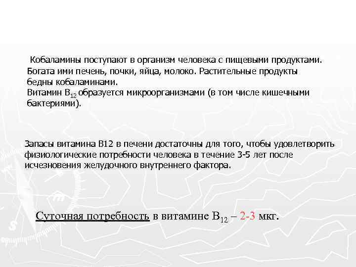 Кобаламины поступают в организм человека с пищевыми продуктами. Богата ими печень, почки, яйца, молоко.