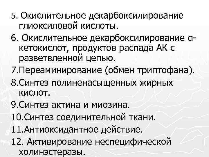 5. Окислительное декарбоксилирование глиоксиловой кислоты. 6. Окислительное декарбоксилирование αкетокислот, продуктов распада АК с разветвленной