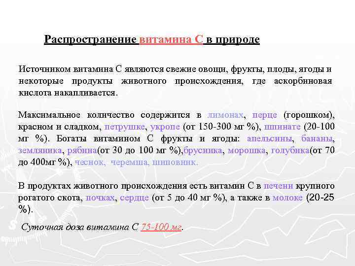 Распространение витамина С в природе Источником витамина С являются свежие овощи, фрукты, плоды, ягоды