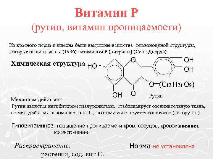 Роль витамина р