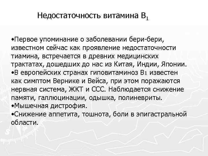 Недостаточность витамина В 1 • Первое упоминание о заболевании бери-бери, известном сейчас как проявление