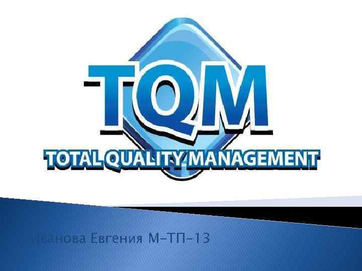 Total quality. Всеобщее управление качеством. Всеобщий менеджмент качества TQM. TQM всеобщее управление качеством. Тотальное управление качеством.