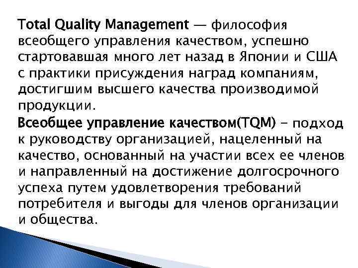 Total Quality Management — философия всеобщего управления качеством, успешно стартовавшая много лет назад в