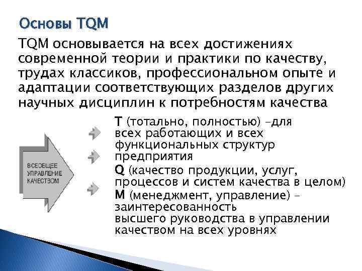 Основы TQM основывается на всех достижениях современной теории и практики по качеству, трудах классиков,