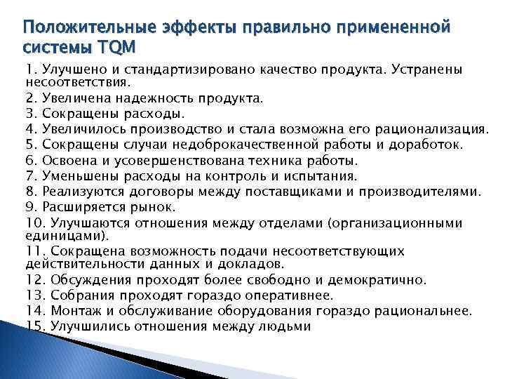 Положительные эффекты правильно примененной системы TQM 1. Улучшено и стандартизировано качество продукта. Устранены несоответствия.