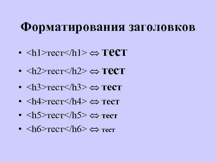 Форматирования заголовков • <h 1>тест</h 1> тест • <h 2>тест</h 2> тест • •