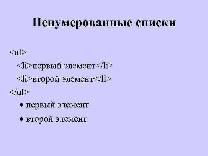 Ненумерованные списки <ul> <li>первый элемент</li> <li>второй элемент</li> </ul> · первый элемент · второй элемент
