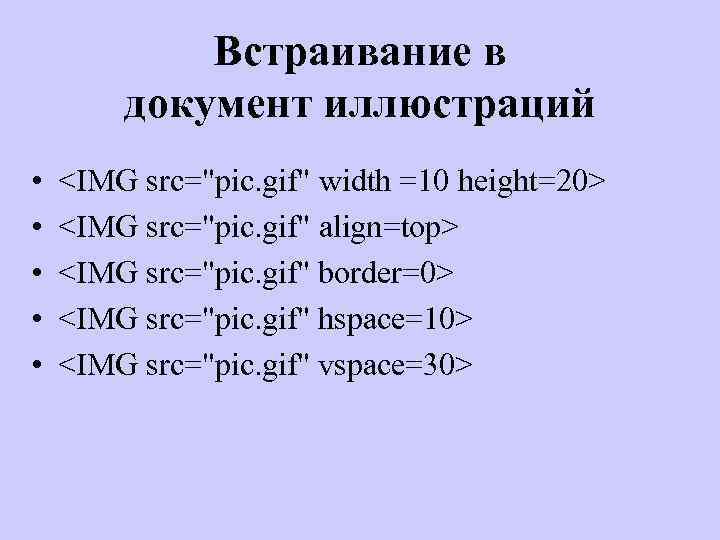 Встраивание в документ иллюстраций • • • <IMG src="pic. gif" width =10 height=20> <IMG