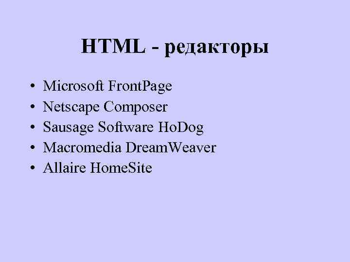 HTML - редакторы • • • Microsoft Front. Page Netscape Composer Sausage Software Ho.