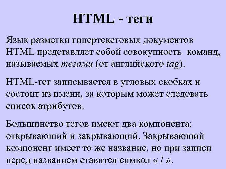 HTML - теги Язык разметки гипертекстовых документов HTML представляет собой совокупность команд, называемых тегами