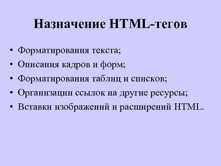 Назначение HTML-тегов • • • Форматирования текста; Описания кадров и форм; Форматирования таблиц и