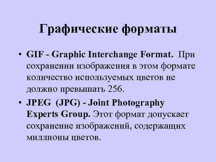 Графические форматы • GIF - Graphic Interchange Format. При сохранении изображения в этом формате