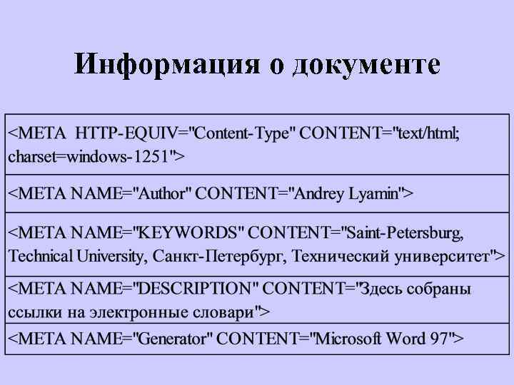 Информация о документе 