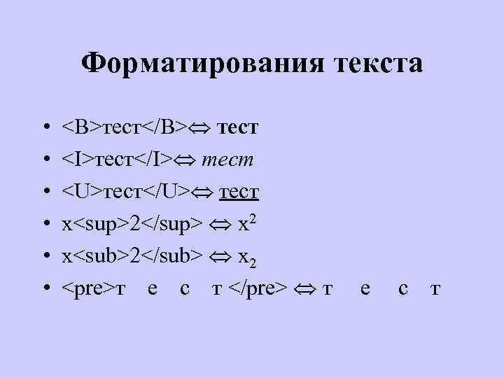 Форматирования текста • • • <B>тест</B> тест <I>тест</I> тест <U>тест</U> тест x<sup>2</sup> х2 x<sub>2</sub>