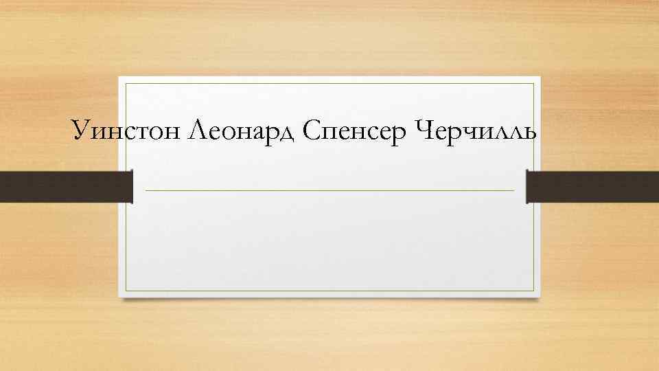 Уинстон Леонард Спенсер Черчилль 