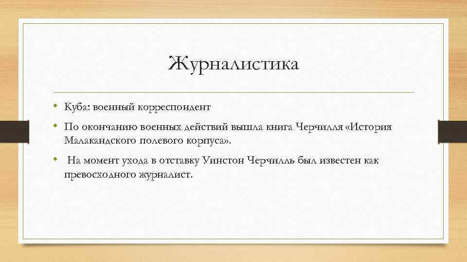 Журналистика • Куба: военный корреспондент • По окончанию военных действий вышла книга Черчилля «История
