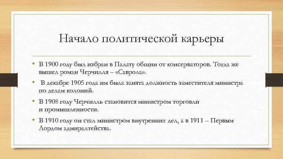 Начало политической карьеры • В 1900 году был избран в Палату общин от консерваторов.