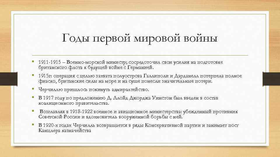 Годы первой мировой войны • 1911 -1915 – Военно-морской министр; сосредоточил свои усилия на