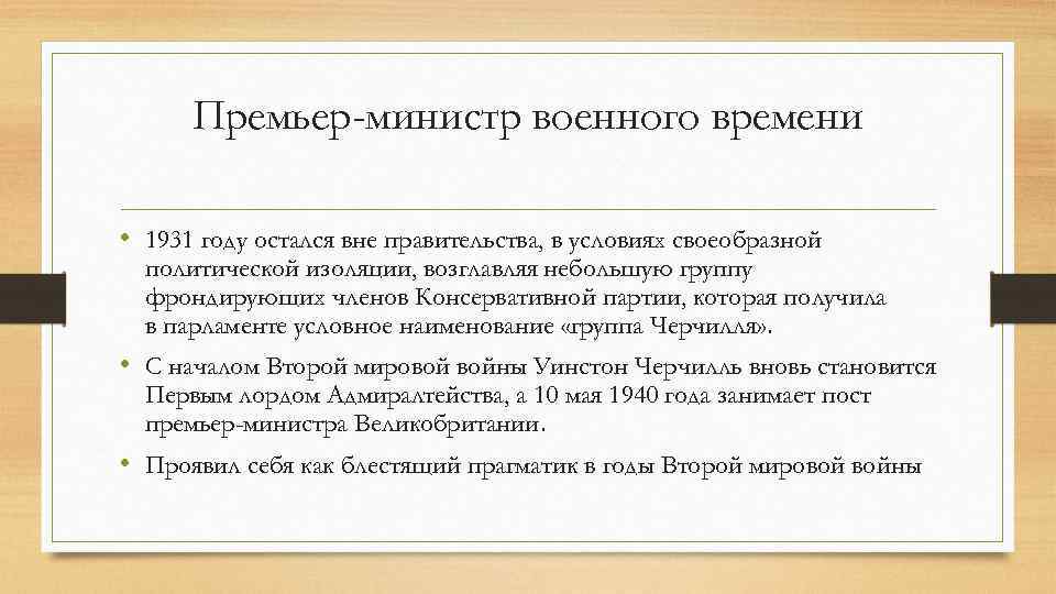 Премьер-министр военного времени • 1931 году остался вне правительства, в условиях своеобразной политической изоляции,