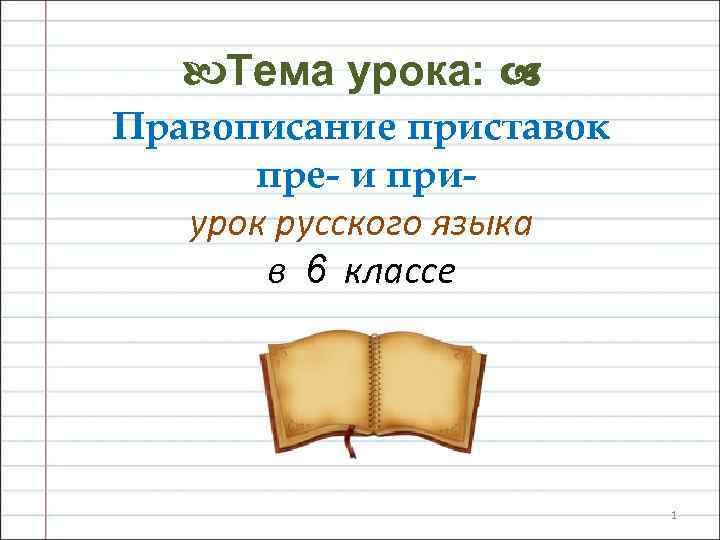 b. Тема урока: Правописание приставок пре- и приурок русского языка в 6 классе 1