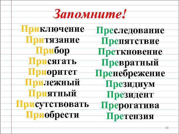 Запомните! Приключение Преследование Притязание Препятствие Прибор Преткновение Присягать Превратный Приоритет Пренебрежение Прилежный Президиум Приятный