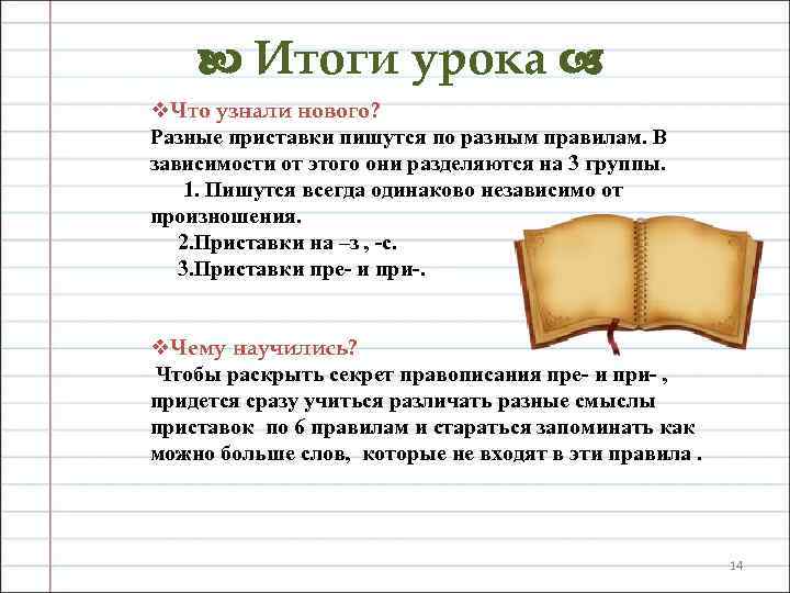  Итоги урока v. Что узнали нового? Разные приставки пишутся по разным правилам. В