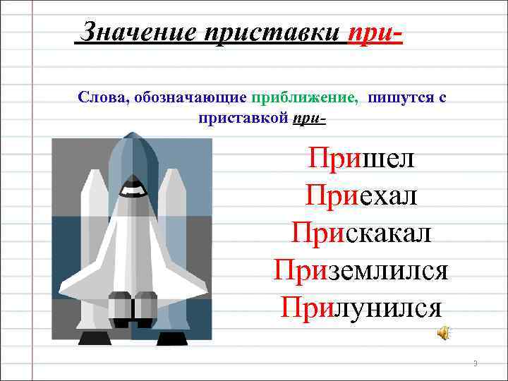 Значение приставки при. Слова, обозначающие приближение, пишутся с приставкой при- Пришел Приехал Прискакал Приземлился