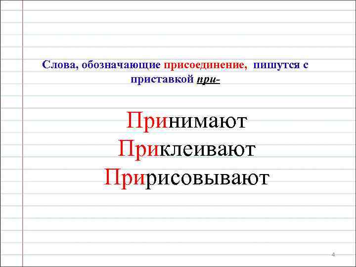 Слова, обозначающие присоединение, пишутся с приставкой при- Принимают Приклеивают Пририсовывают 4 