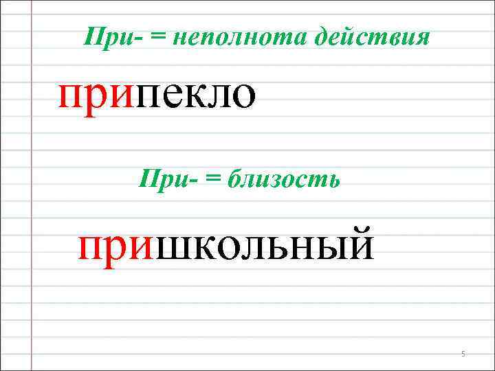 При- = неполнота действия припекло При- = близость пришкольный 5 