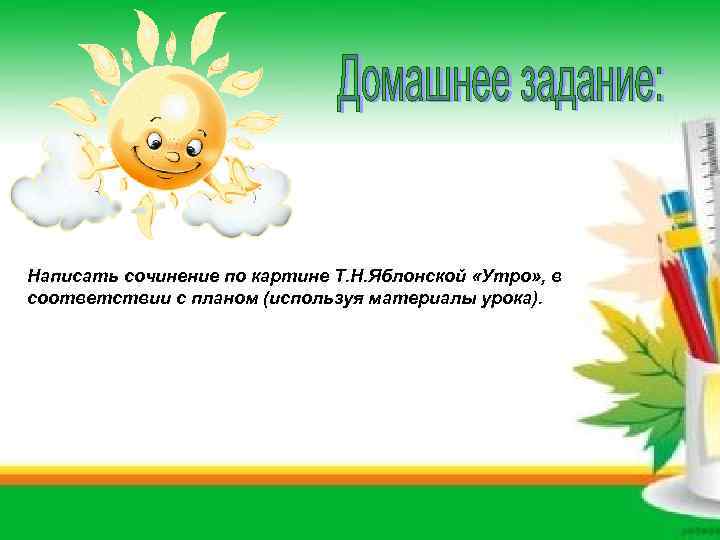 Написать сочинение по картине Т. Н. Яблонской «Утро» , в соответствии с планом (используя