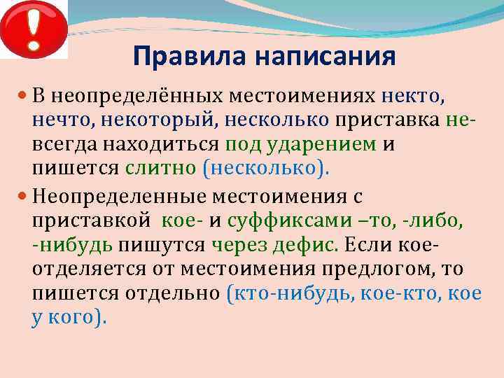 Правила написания В неопределённых местоимениях некто, нечто, некоторый, несколько приставка невсегда находиться под ударением